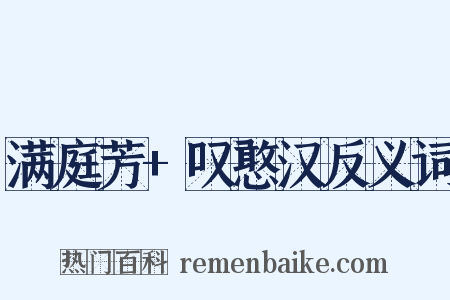 满庭芳+叹憨汉反义词是什么意思的图片